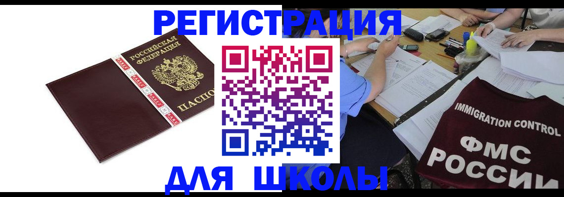 регистрация для школы в Дорогобуже